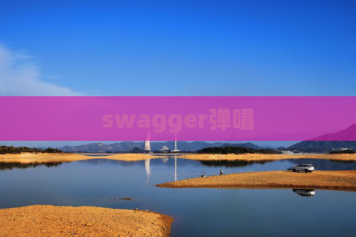swagger弹唱